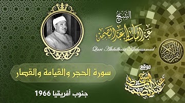 سورة الحجر والقيامة وقصار السور  | الشيخ عبد الباسط عبد الصمد رحمه الله