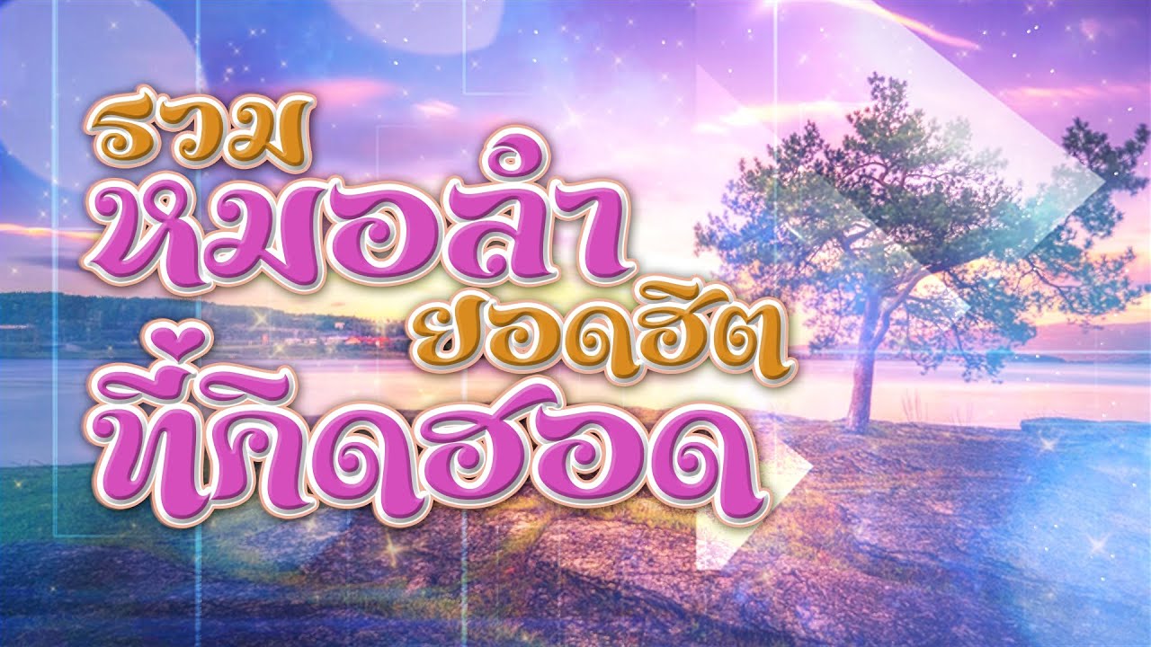 รวมหมอลำยอดฮิต ที่คิดฮอด