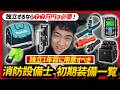 【💰総額〇〇万円】消防設備士1年目に用意すべき工具・点検器具その他の道具は?初期装備を徹底紹介!