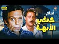 لأول مرة فيلم الدراما بدون حذف حنفي الابهة Hanfy El Obaha FULL HD 