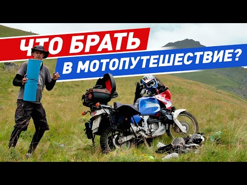 Что брать в мотопутешествие? Вещи в путешествие на мотоцикле