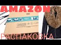 Распаковка "amazon"что за сюрприз??🤷‍♀️ Ожидание- реальность 🤦‍♀️