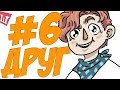 Lp. Шесть Похождений #6 ДРУГ ВЕРНУЛСЯ!