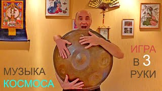 ХАНГ или ХЭНДПАН / Handpan - стальной барабан. Музыка космоса. Приглашаю на уроки по системе КОНОКОЛ