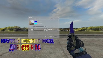 🌹❗КРУТОЙ КЛИЕНТ МОД ДЛЯ CSS V 34❗🌹