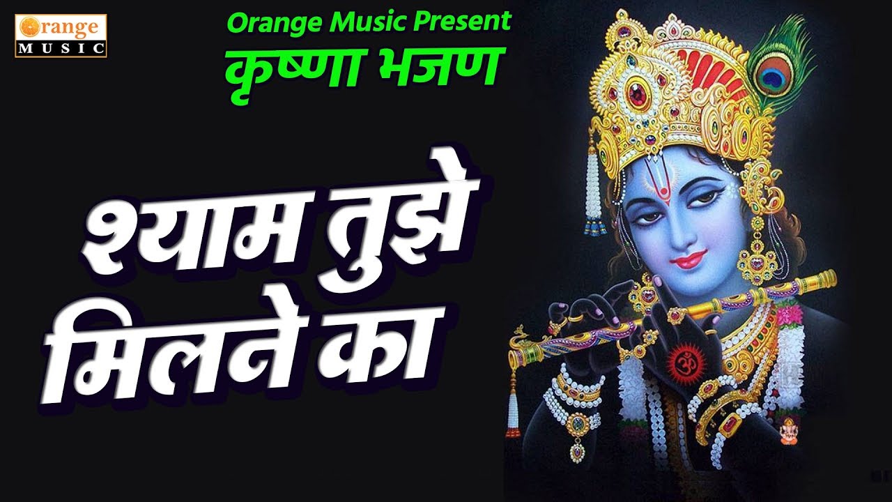 Shyam Tuze Milne Ka        Krishna Bhajan  Orange Music