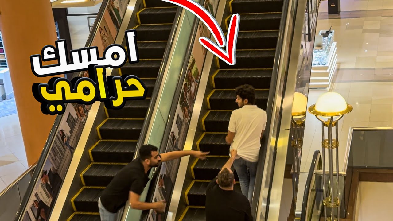 مقلب سرقه الهاتف علي السلم الكهربائي - المقلب قلب جد Escalator prank