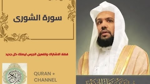 سورة الشورى لفضيلة الشيخ أحمد الحذيفي