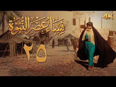الحلقة 25