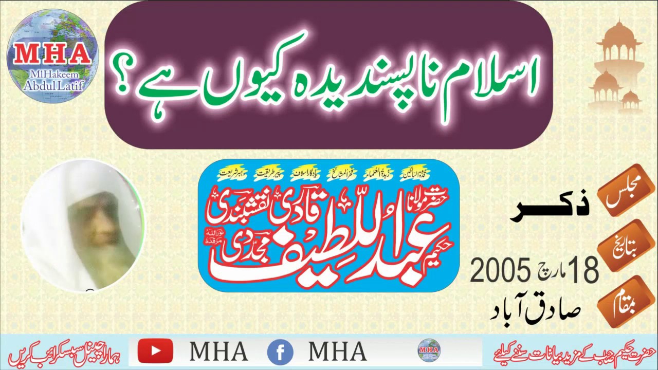 ML Hakeem AbdulLteef Nqshbndi | Why Islam Dislikes? اسلام ناپسندیدہ کیوں؟