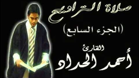 الجزء السابع من صلاة التراويح  للقارئ احمدالحداد Sheikh Ahmed Elhadad