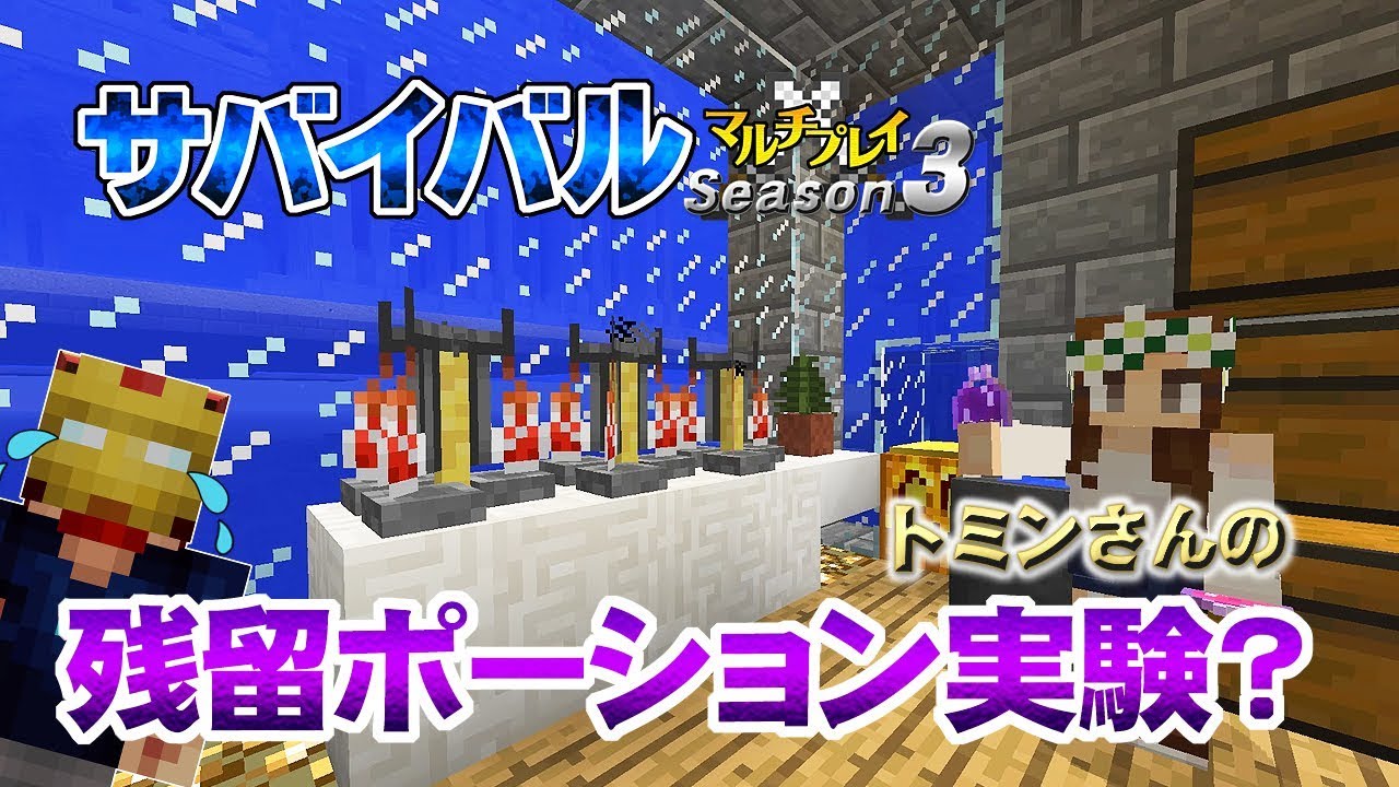 マインクラフト 10 残留ポーション実験 孤島生活 サバイバルマルチプレイ Season 3 Youtube