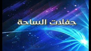 حفل عيد الفطر المبارك وإنطلاق فعاليات صيف أحد رفيدة لعام 1440 هـ