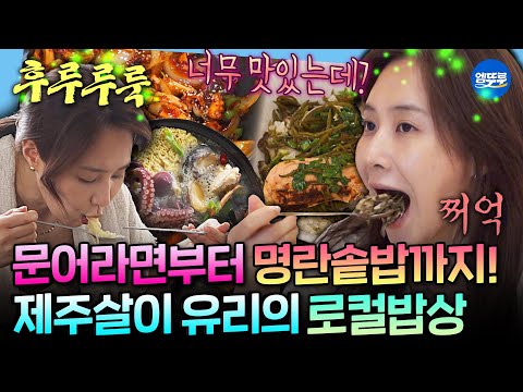 [나혼자산다] 캬 이 맛에 제주도 살지🏝️ 라이딩하고 제주 밥상 한껏 즐기는 유리의 맛있는 하루🐙ㅣ#유리 MBC260710방송