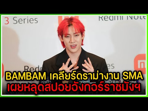 BAMBAM เคลียร์ดราม่างาน SMA33 ,เผยหลุดสปอยอังกอร์ที่ราชมังฯ และคัมแบ็ค GOT7