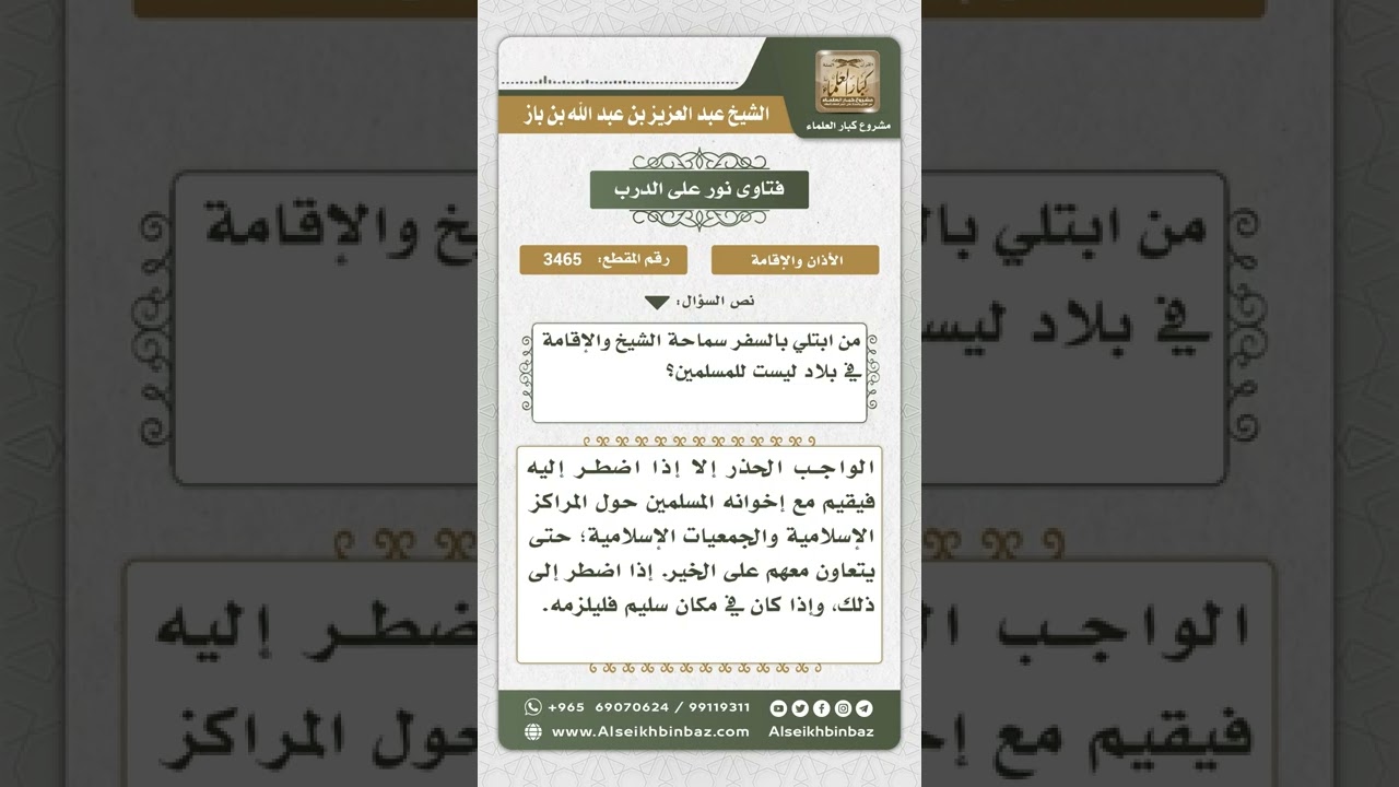 3465 - من ابتلي بالسفر والإقامة في بلاد ليست للمسلمين - نور على الدرب