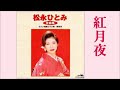 紅月夜-松永ひとみ Beni tsukiyo-Hitomi Matsunaga