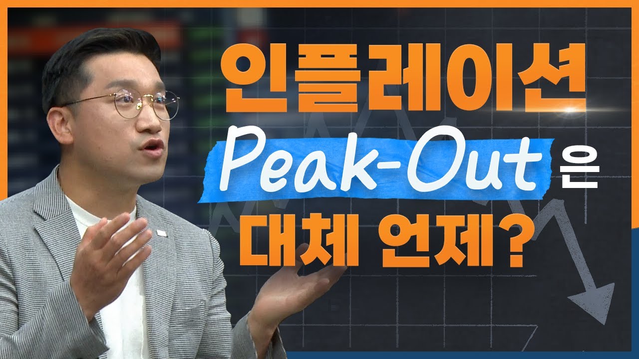 [친절한 프리뷰ep.8] 인플레이션 peakout은 대체 언제? YouTube
