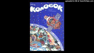 Колобок 4-1985 - 01 Голос космоса.