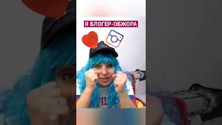 Я ТОЛСТАЯ, Я БЛОГЕР НА ПП. )) #shorts #short #ржака #смех #смешно #приколы #шортс