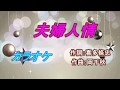 石川さゆり「夫婦人情」カラオケ 2018年1月3日発売