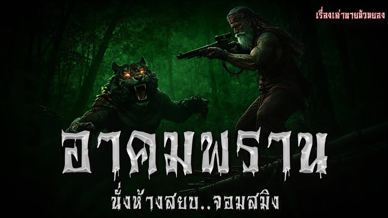 อาคมพราน นั่งห้างสยบ..จอมสมิง