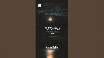 الآية 217و218 من سورة الشعراء⁦✔️⁩