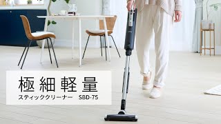 極細軽量スティッククリーナーSBD-75