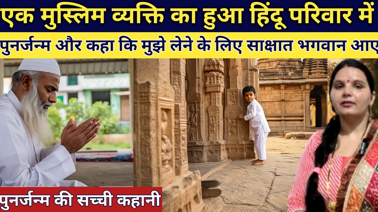 एक मुस्लिम व्यक्ति का हुआ हिंदू परिवार में पुनर्जन्म और कहा मुझे लेने आए साक्षात भगवान emotional sto