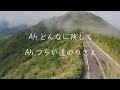 谷村有美「あなたと生きてく」cover 