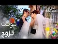 مسلسل الأوراق المتساقطة Yaprak Dökümü مقطع من الحلقة 10 شوكت تزوج 