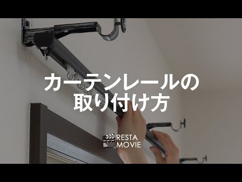 DIY｜カーテンレールの取り付け方 RESTA