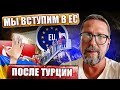 Украина войдет в ЕС. Но позже