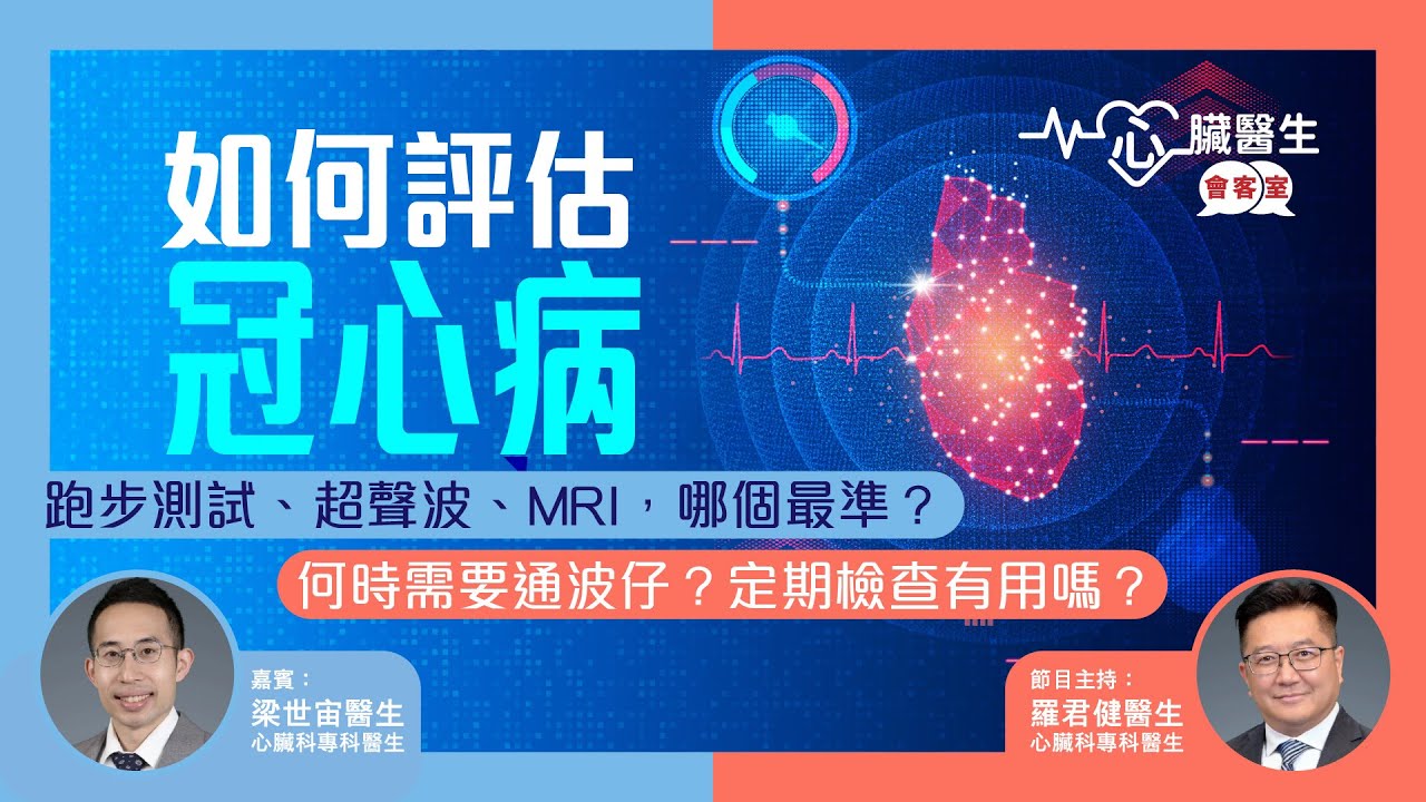心臟醫生會客室 | 如何評估冠⼼病 跑步測試、超聲波、MRI，哪個最準？ | 主持：⼼臟科專科 羅君健醫⽣ 嘉賓：⼼臟科專科 梁世宙醫⽣