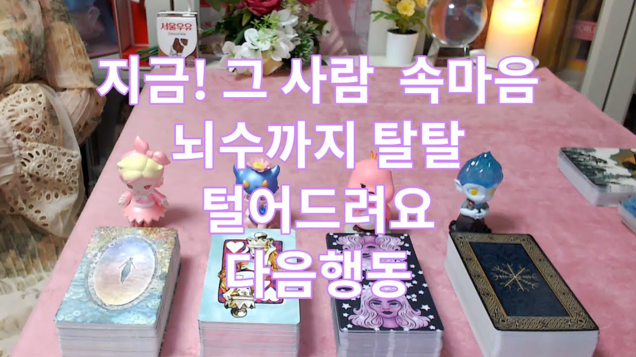 지금! 그 사람 속마음 뇌수까지 탈탈 털어드려요~다음행동