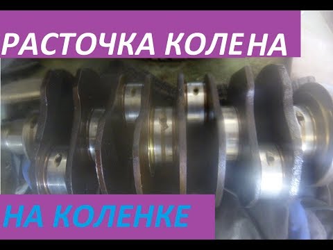 Расточка коленвала своими руками не снимая чтооо???