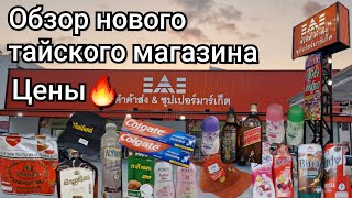 видео: Таиланд.  Паттайя. ОБЗОР нового МАГАЗИНА для МЕСТНЫХ. ЦЕНЫ НИЖЕ, ЧЕМ ВЕЗДЕ!!! картинка: Таиланд.  Паттайя. ОБЗОР нового МАГАЗИНА для МЕСТНЫХ. ЦЕНЫ НИЖЕ, ЧЕМ ВЕЗДЕ!!!