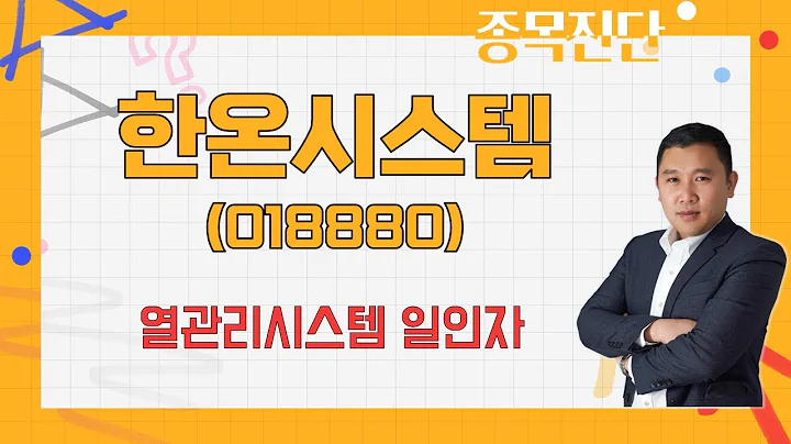 바닥권 인식 있지만…밸류·수급 문제 / 한온시스템(018880)  [김민준 전문가_나만 믿고 따라와]