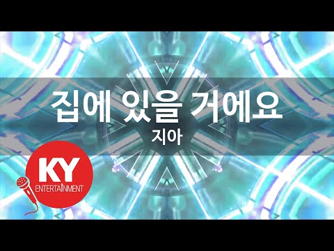 집에 있을 거에요 - 지아(Not Going Anywhere - ZIA) (KY.87132) / KY Karaoke