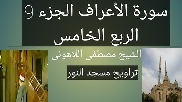 تراويح مسجد النور الشيخ مصطفى اللاهونى سورة الأعراف الجزء 9 الربع الخامس