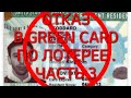 #369. ОТКАЗ В ГРИН КАРТЕ ПО ЛОТЕРЕЕ. РЕАЛЬНЫЕ ИСТОРИИ. ЧАСТЬ 3