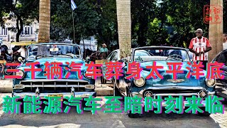 三千辆汽车葬身太平洋底||新能源汽车至暗时刻来临