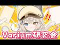 【お勉強】Varium研究会.ᐟ.ᐟ【モニカ・メロディア/Varium】
