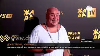 До встречи, 'Жара!' До встречи, 'Жара!'