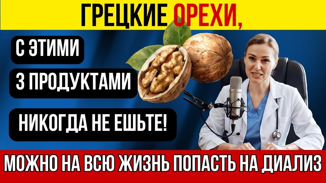 Грецкие орехи с этой едой разрушают почки Предупреждение нефролога 🥜 |ЭнергияЗдоровья|