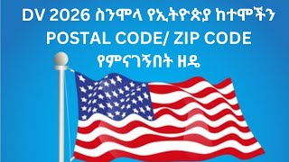 DV 2026 ስንሞላ የሁሉንም የኢትዮጵያ ከተሞችን Postal Code/ Zip Code የምናገኝበት ዘዴ screenshot 3