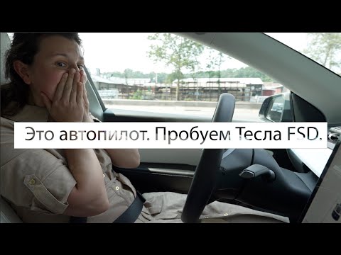 Я включил автопилот в Тесле...