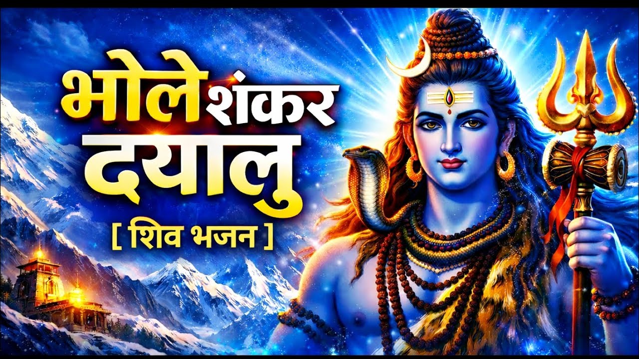 भोले शंकर दयालु | Shiv Bhajan 2025 | Bhole Shankar Dayalu | Mahadev Bhajan | Bhakti Song