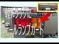 軽トラにテールランプガード付けてみた