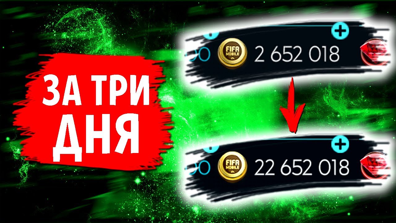 ЗАРАБОТАЛ 15 ЛЯМОВ МОНЕТ на АККЕ БЕЗ ДОНАТА - FIFA MOBILE 20: How to